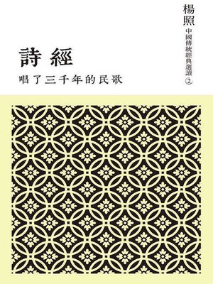 cover image of 唱了三千年的民歌